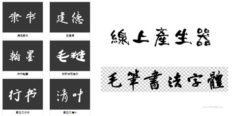 隸書線上|線上免費的隸書字體下載，支援繁體中文字及數字預覽